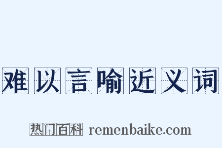 难以言喻近义词是什么意思的图片